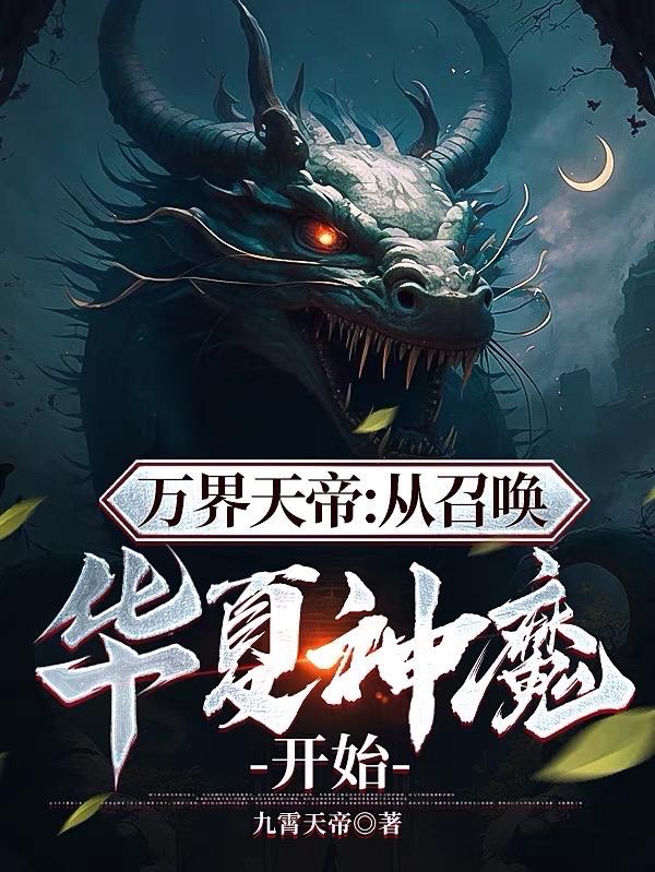 万界天帝从召唤华夏神魔开始