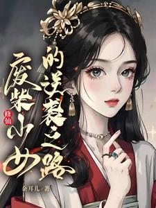 修仙：废柴少女的逆袭之路